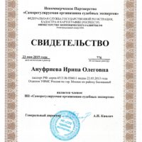 Судебный эксперт Ануфриева И.О. Свидетельство СРО 1-2
